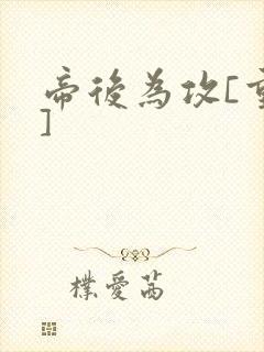 帝后为攻[重生]