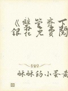 《双管齐下》金银花免费阅读