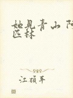 她见青山 阿司匹林