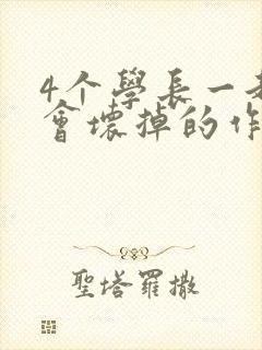 4个学长一起我会坏掉的作文