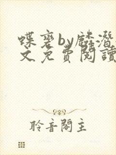 蝶变by麟潜全文免费阅读笔趣阁