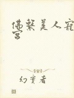 佛系美人宠冠六宫