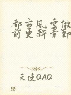 都市风云做局超前更新章节小说