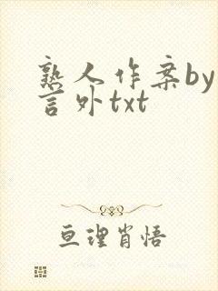 熟人作案by在言外txt