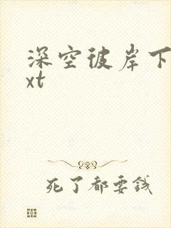 深空彼岸下载txt