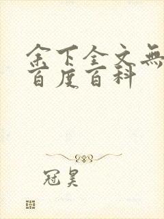 余下全文无防盗百度百科