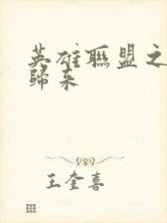 英雄联盟之传奇归来