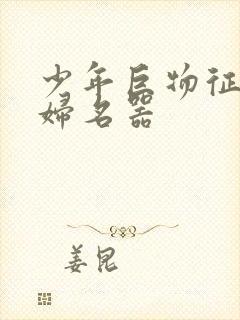 少年巨物征服美妇名器