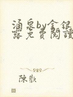 涌泉by金银花露免费阅读