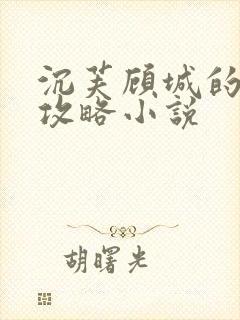 沉芙顾城的优质攻略小说