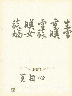 苏映雪重生候府嫡女苏映雪苏雨柔