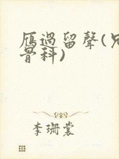 雁过留声(兄妹骨科)