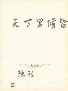 天下男修皆浮云