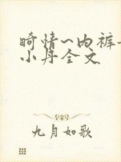 畸情~内裤奇缘小丹全文