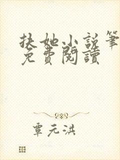 扶她小说笔趣阁免费阅读