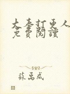 大奉打更人小说免费阅读封面