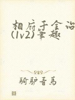 相府千金治病记(1v2)笔趣