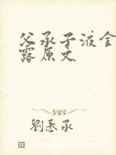 父承子液金银花露原文