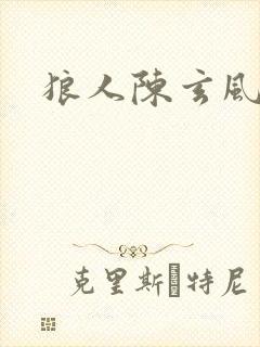 狼人陈玄风封面