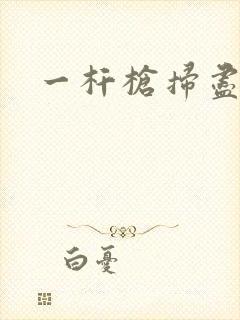 一杆枪扫尽全家