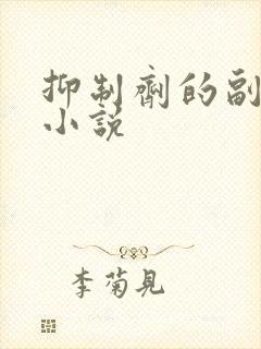 抑制剂的副作用小说