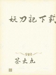 妖刀记下载