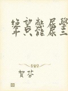 绝望憋尿学校一年只能尿三次