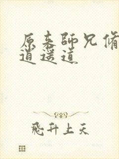 原来师兄修的是逍遥道