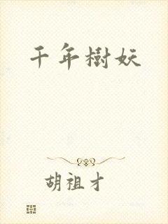 千年树妖