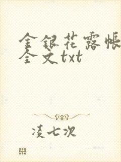 金银花露帐中香全文txt