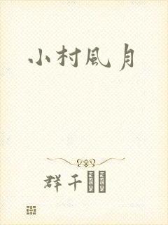 小村风月