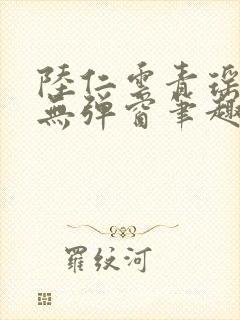 陆仁云青瑶免费无弹窗笔趣阁