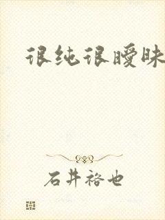 很纯很暧昧小说