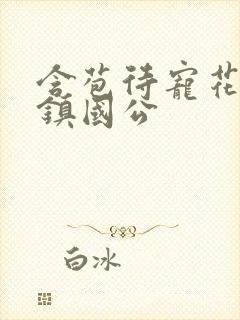 含苞待宠花婉柔镇国公