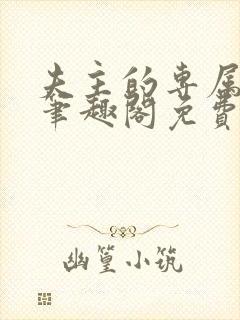 夫主的专属妻奴笔趣阁免费阅读