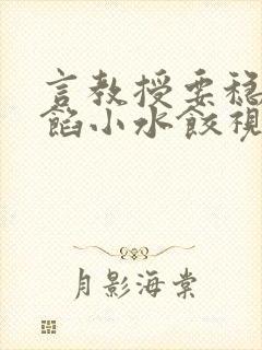 言教授要稳住肉馅小水饺视频