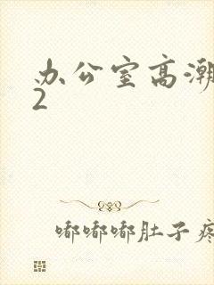 办公室高潮秘书2