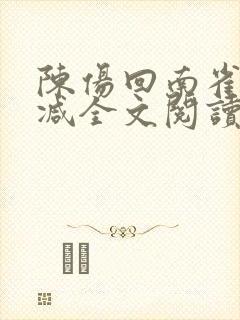 陈伤回南雀无删减全文阅读笔趣阁