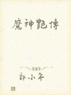 魔神艳传