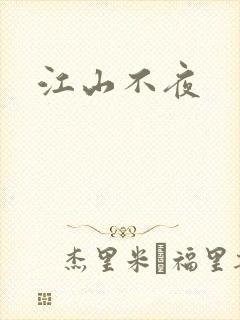 江山不夜