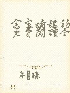 余家娇娘的小说免费阅读全文