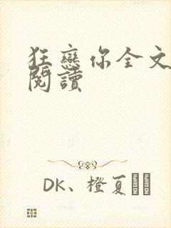 狂恋你全文免费阅读