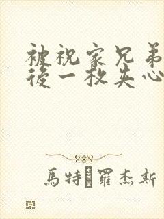 被祝家兄弟共享后一枚夹心饼小说