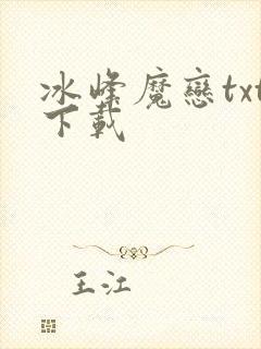 冰峰魔恋txt下载