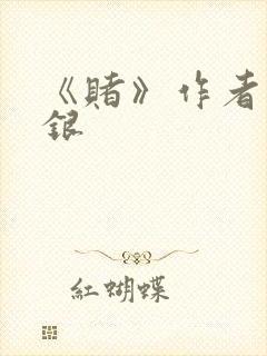 《赌》作者木口银