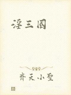 淫三国
