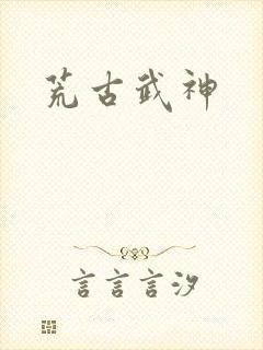 荒古武神