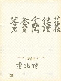 父欲金银花全文免费阅读在线