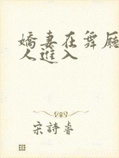 娇妻在舞厅被别人进入