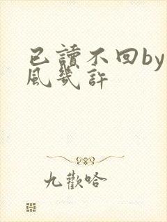 已读不回by微风几许